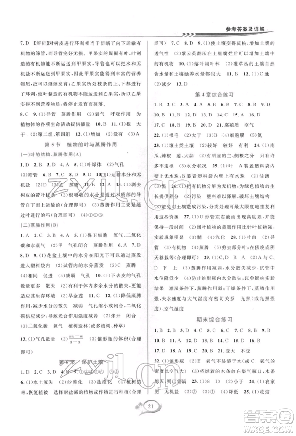 華東師范大學(xué)出版社2022全優(yōu)方案夯實(shí)與提高八年級(jí)下冊(cè)科學(xué)浙教版參考答案