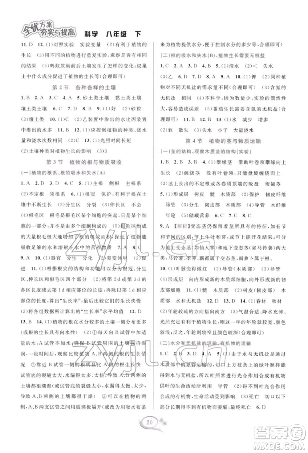 華東師范大學(xué)出版社2022全優(yōu)方案夯實(shí)與提高八年級(jí)下冊(cè)科學(xué)浙教版參考答案