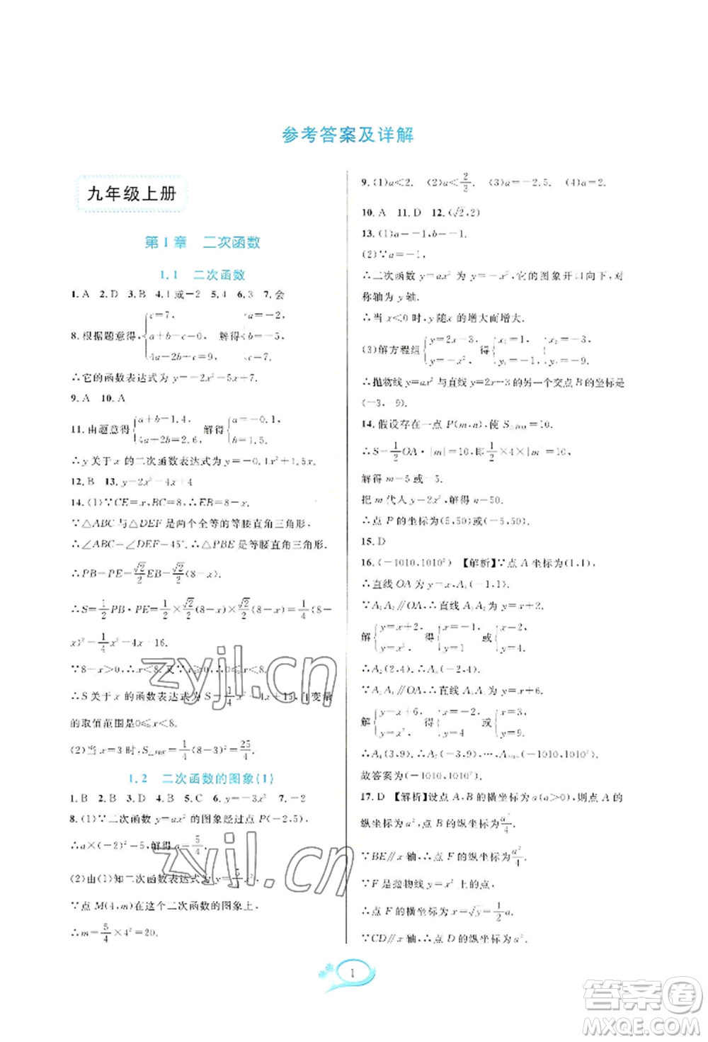 華東師范大學(xué)出版社2022全優(yōu)方案夯實(shí)與提高九年級(jí)數(shù)學(xué)浙教版參考答案