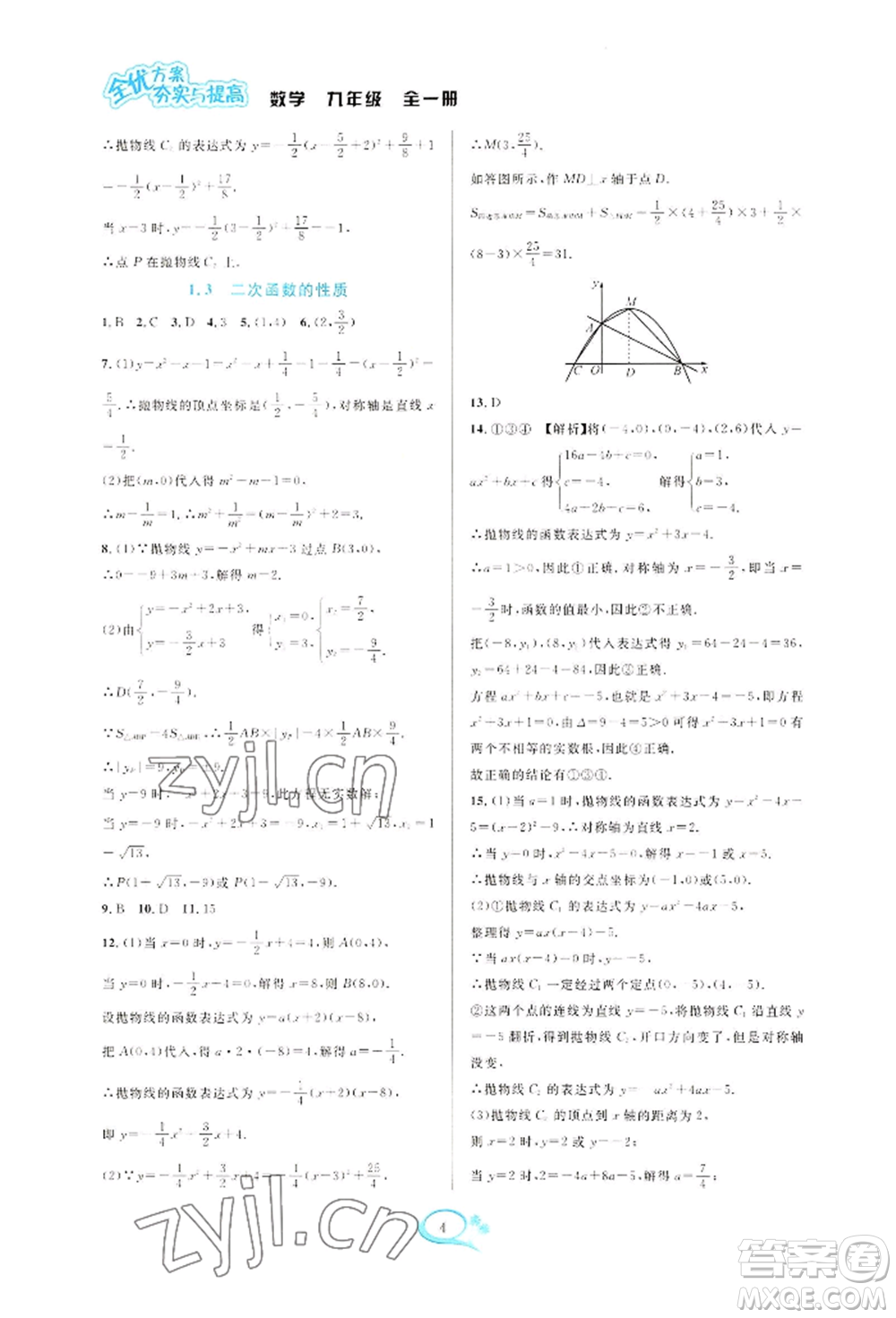 華東師范大學(xué)出版社2022全優(yōu)方案夯實(shí)與提高九年級(jí)數(shù)學(xué)浙教版參考答案