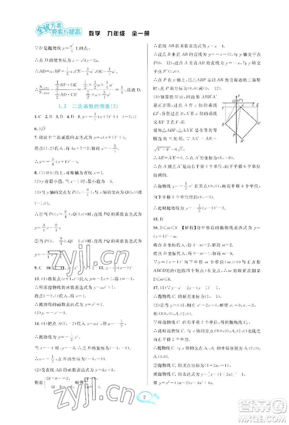 華東師范大學(xué)出版社2022全優(yōu)方案夯實(shí)與提高九年級(jí)數(shù)學(xué)浙教版參考答案