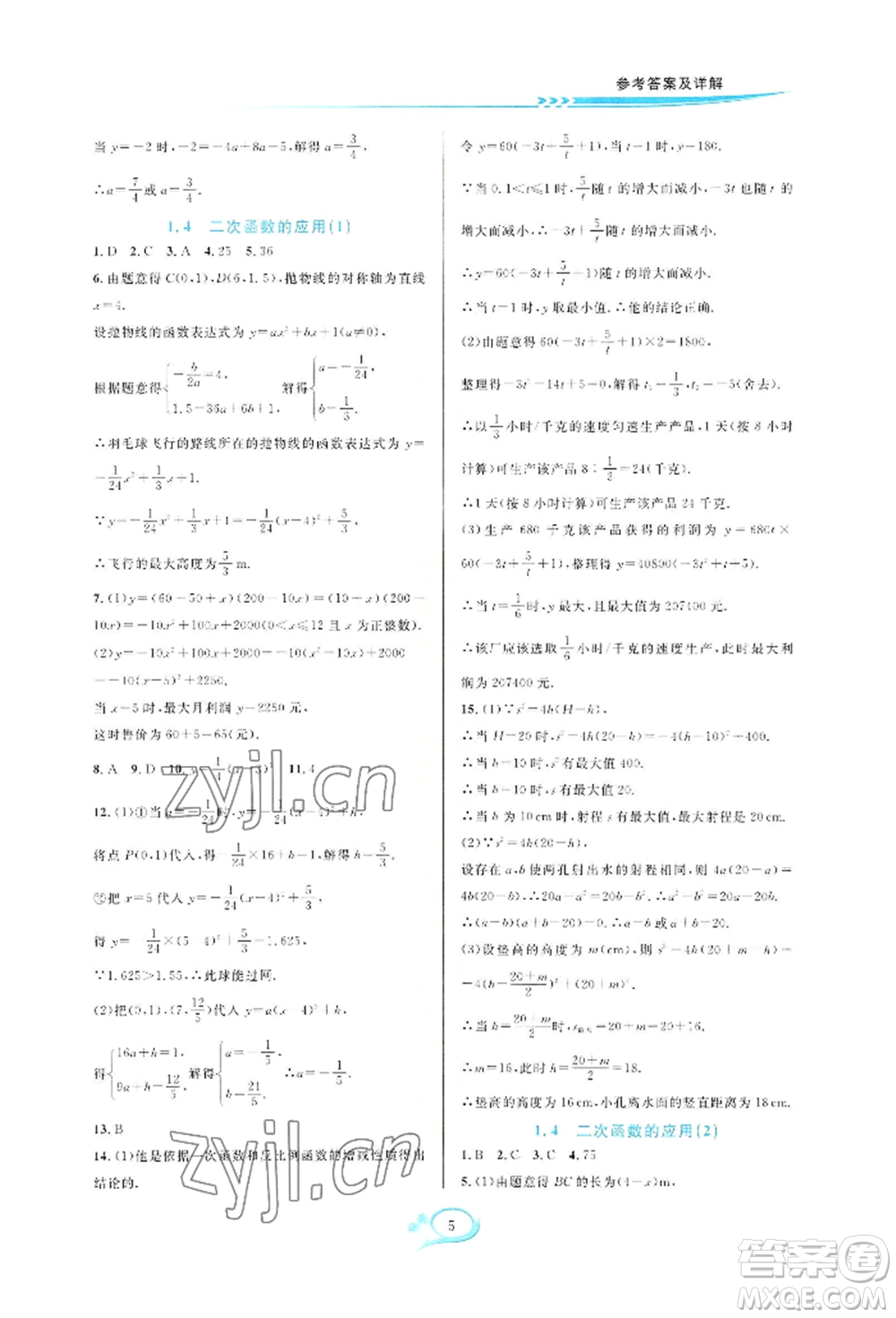 華東師范大學(xué)出版社2022全優(yōu)方案夯實(shí)與提高九年級(jí)數(shù)學(xué)浙教版參考答案