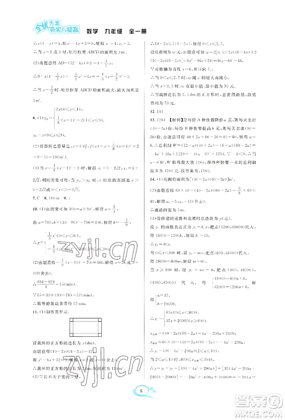 華東師范大學(xué)出版社2022全優(yōu)方案夯實(shí)與提高九年級(jí)數(shù)學(xué)浙教版參考答案