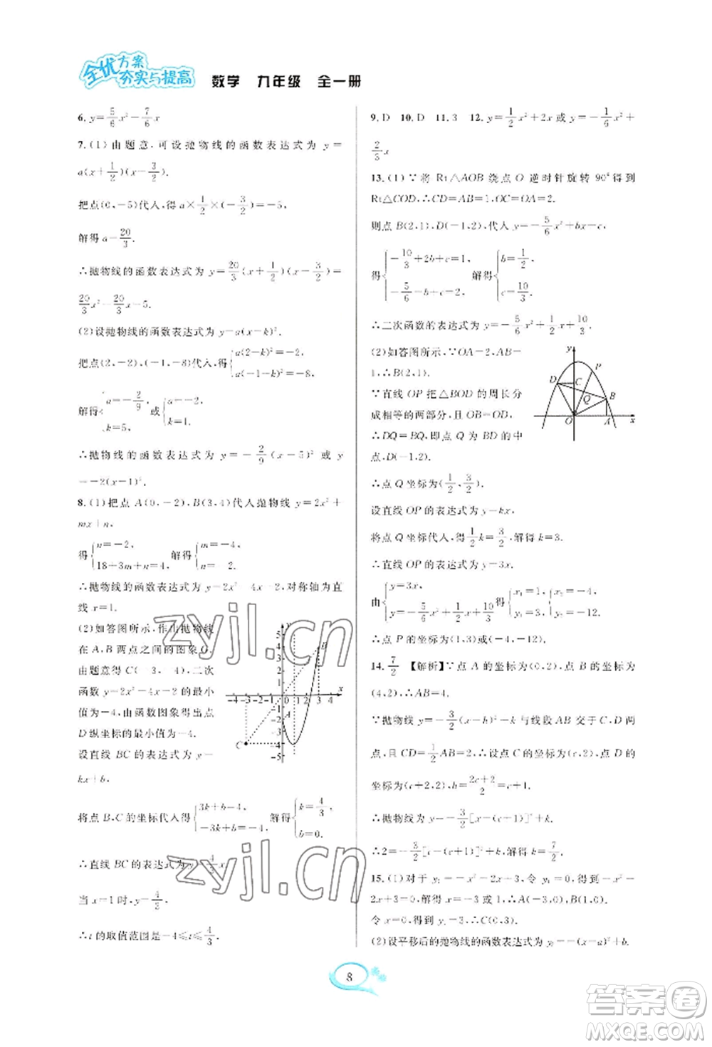 華東師范大學(xué)出版社2022全優(yōu)方案夯實(shí)與提高九年級(jí)數(shù)學(xué)浙教版參考答案