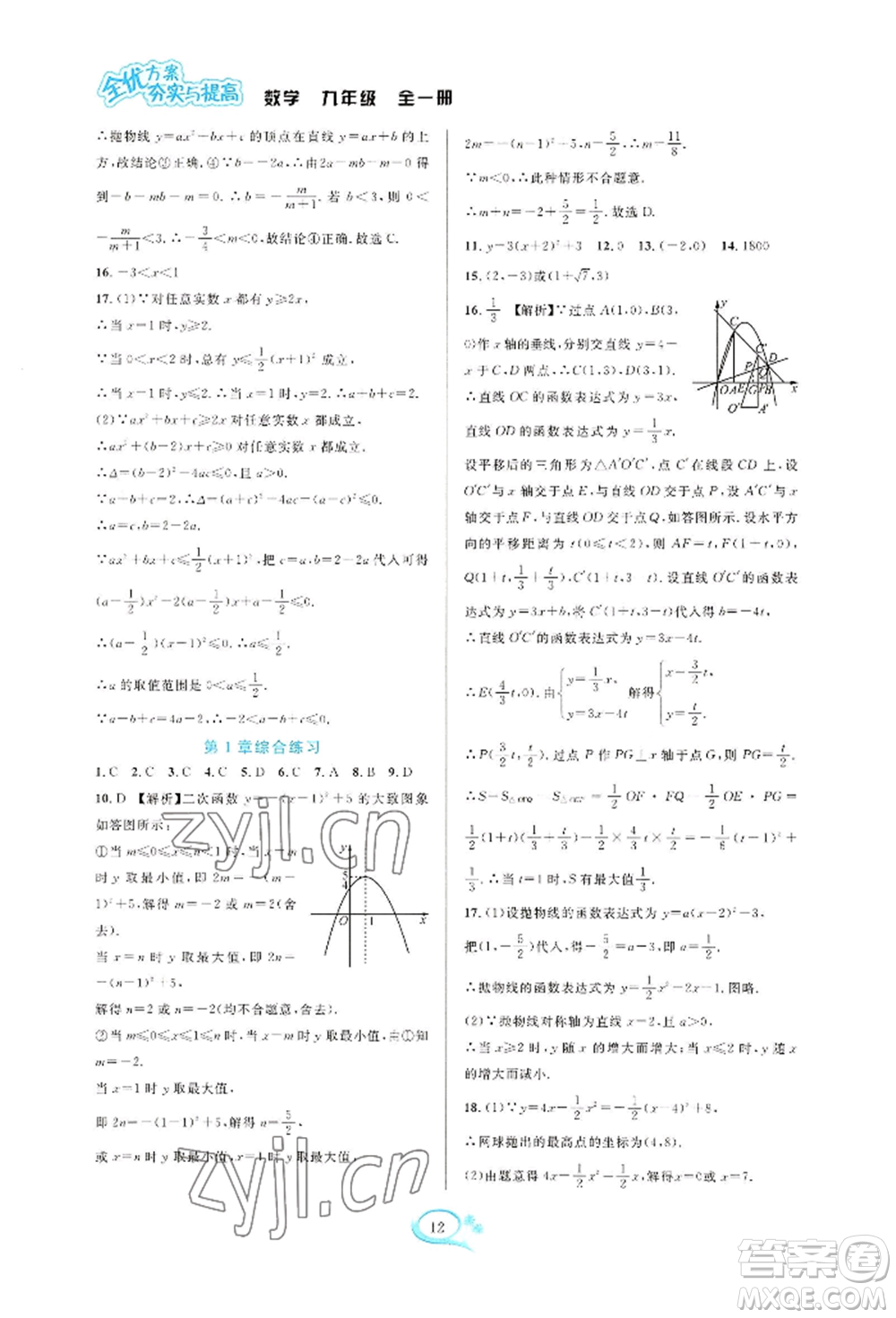 華東師范大學(xué)出版社2022全優(yōu)方案夯實(shí)與提高九年級(jí)數(shù)學(xué)浙教版參考答案