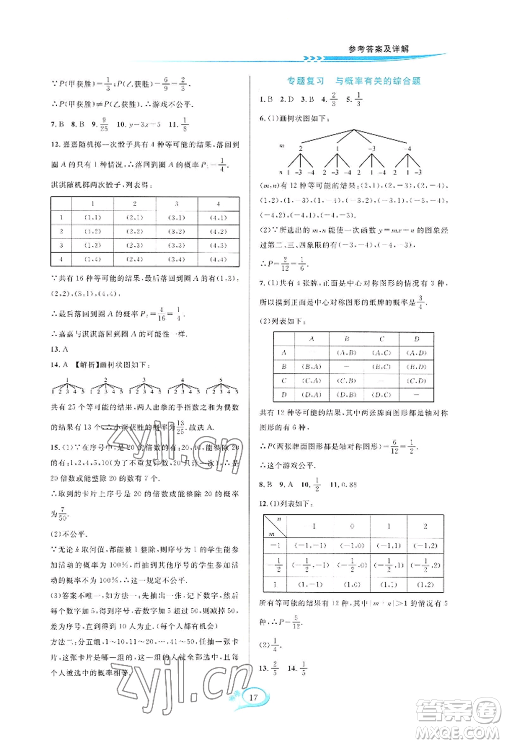 華東師范大學(xué)出版社2022全優(yōu)方案夯實(shí)與提高九年級(jí)數(shù)學(xué)浙教版參考答案