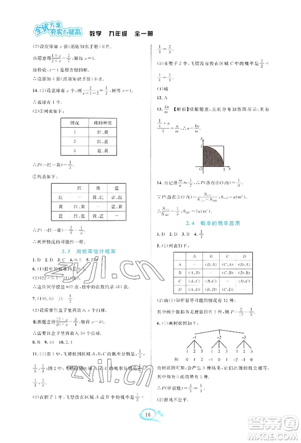 華東師范大學(xué)出版社2022全優(yōu)方案夯實(shí)與提高九年級(jí)數(shù)學(xué)浙教版參考答案