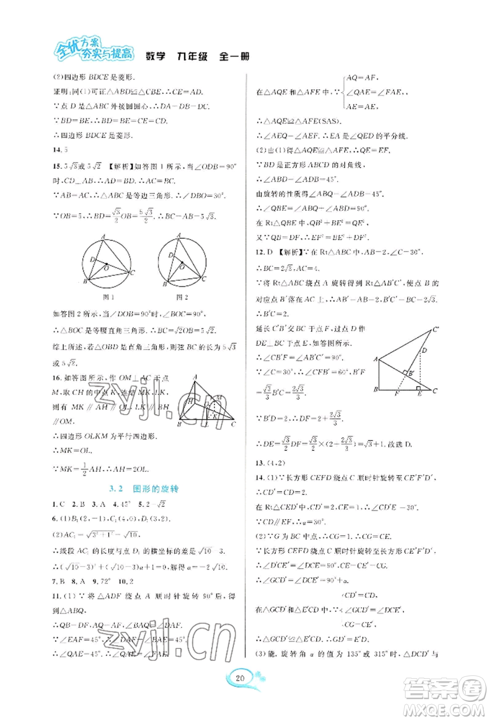 華東師范大學(xué)出版社2022全優(yōu)方案夯實(shí)與提高九年級(jí)數(shù)學(xué)浙教版參考答案