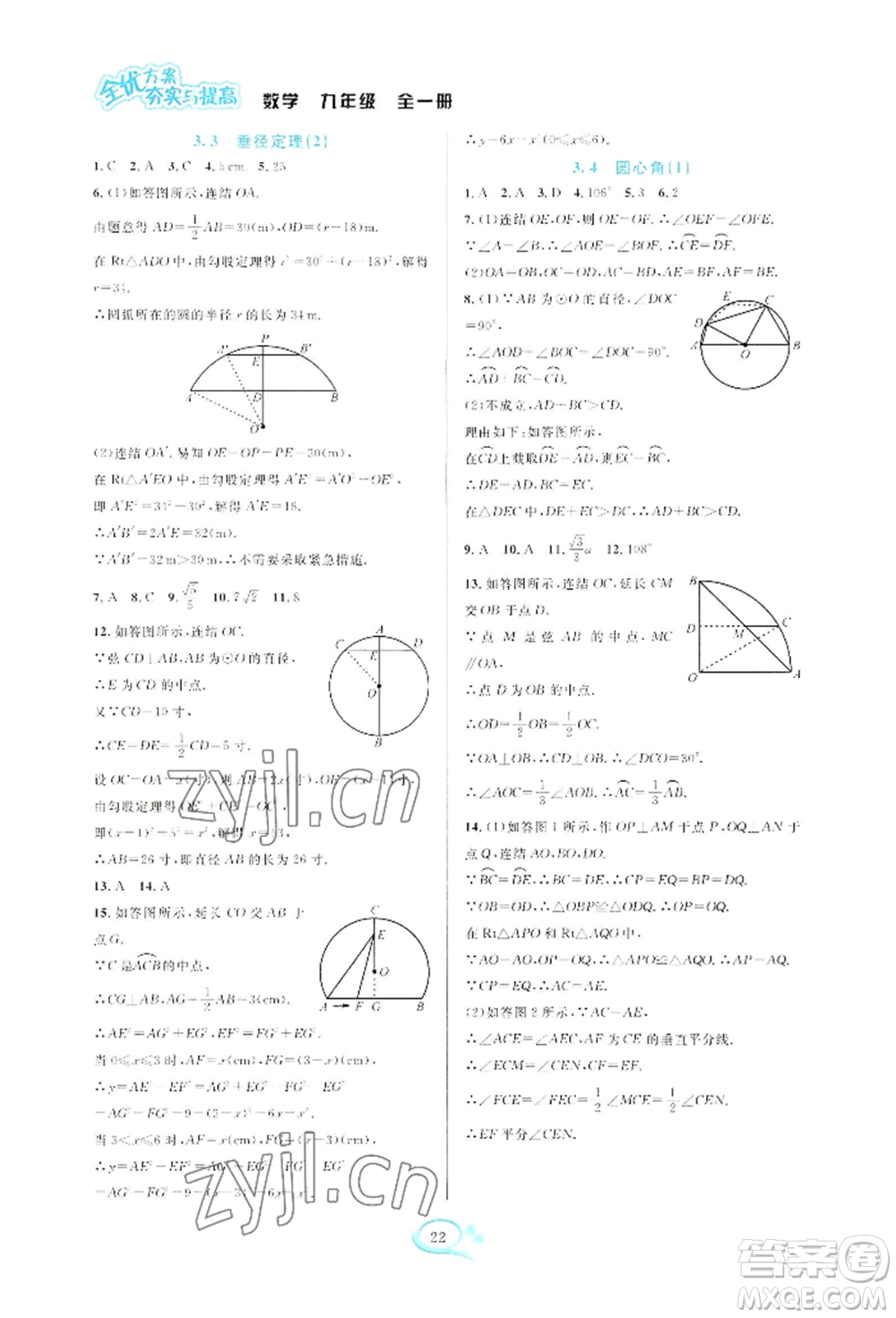 華東師范大學(xué)出版社2022全優(yōu)方案夯實(shí)與提高九年級(jí)數(shù)學(xué)浙教版參考答案