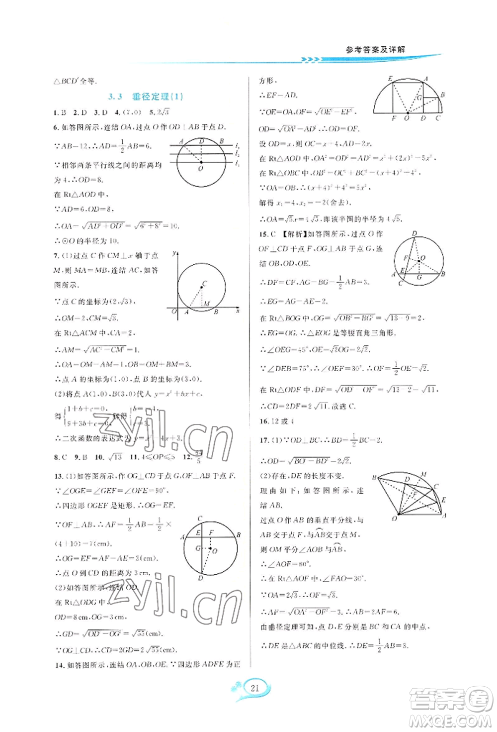 華東師范大學(xué)出版社2022全優(yōu)方案夯實(shí)與提高九年級(jí)數(shù)學(xué)浙教版參考答案