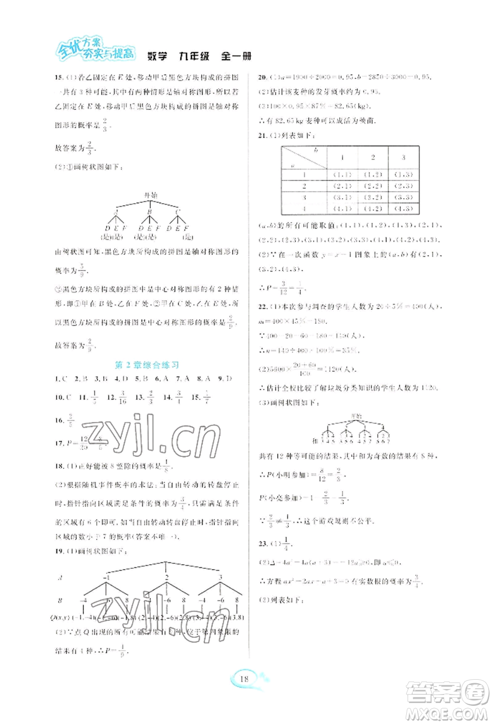 華東師范大學(xué)出版社2022全優(yōu)方案夯實(shí)與提高九年級(jí)數(shù)學(xué)浙教版參考答案