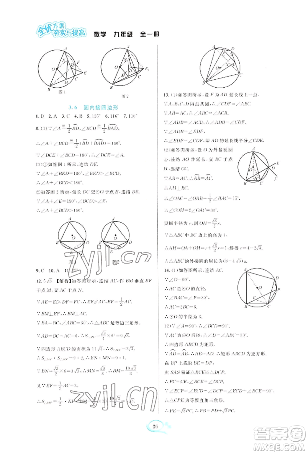 華東師范大學(xué)出版社2022全優(yōu)方案夯實(shí)與提高九年級(jí)數(shù)學(xué)浙教版參考答案