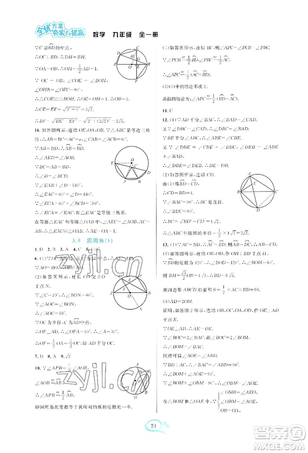 華東師范大學(xué)出版社2022全優(yōu)方案夯實(shí)與提高九年級(jí)數(shù)學(xué)浙教版參考答案