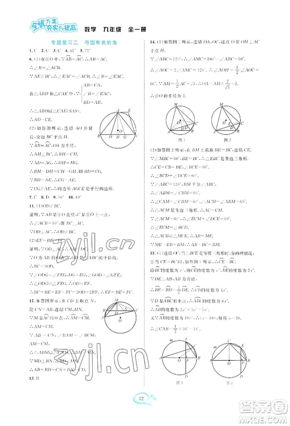 華東師范大學(xué)出版社2022全優(yōu)方案夯實(shí)與提高九年級(jí)數(shù)學(xué)浙教版參考答案