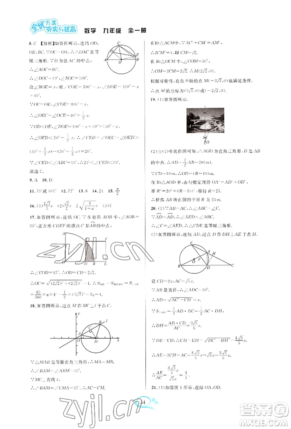 華東師范大學(xué)出版社2022全優(yōu)方案夯實(shí)與提高九年級(jí)數(shù)學(xué)浙教版參考答案