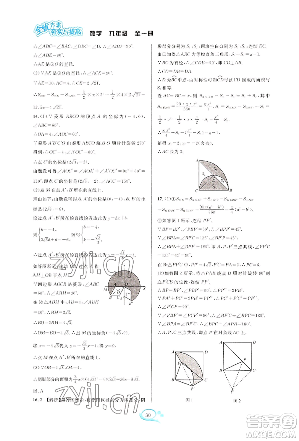 華東師范大學(xué)出版社2022全優(yōu)方案夯實(shí)與提高九年級(jí)數(shù)學(xué)浙教版參考答案