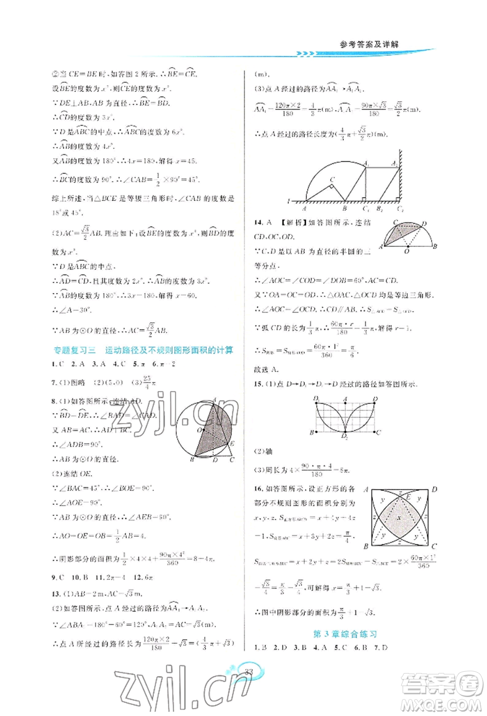 華東師范大學(xué)出版社2022全優(yōu)方案夯實(shí)與提高九年級(jí)數(shù)學(xué)浙教版參考答案