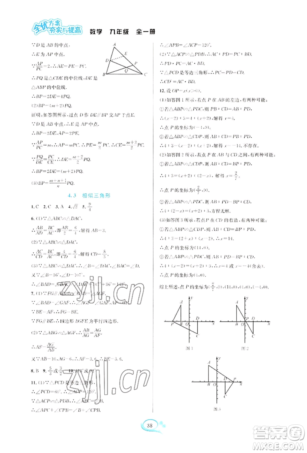 華東師范大學(xué)出版社2022全優(yōu)方案夯實(shí)與提高九年級(jí)數(shù)學(xué)浙教版參考答案