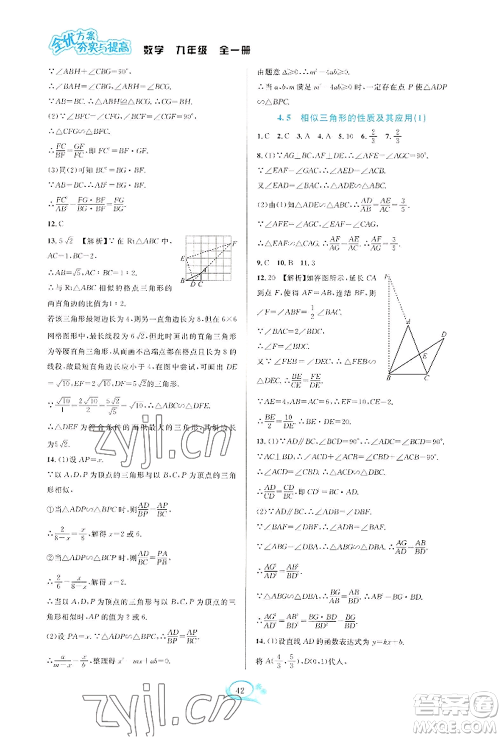 華東師范大學(xué)出版社2022全優(yōu)方案夯實(shí)與提高九年級(jí)數(shù)學(xué)浙教版參考答案