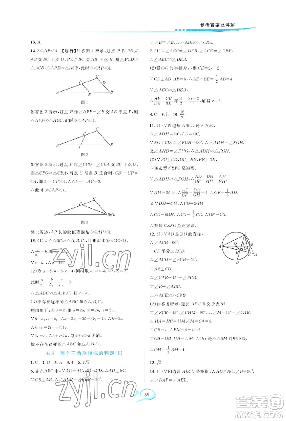 華東師范大學(xué)出版社2022全優(yōu)方案夯實(shí)與提高九年級(jí)數(shù)學(xué)浙教版參考答案