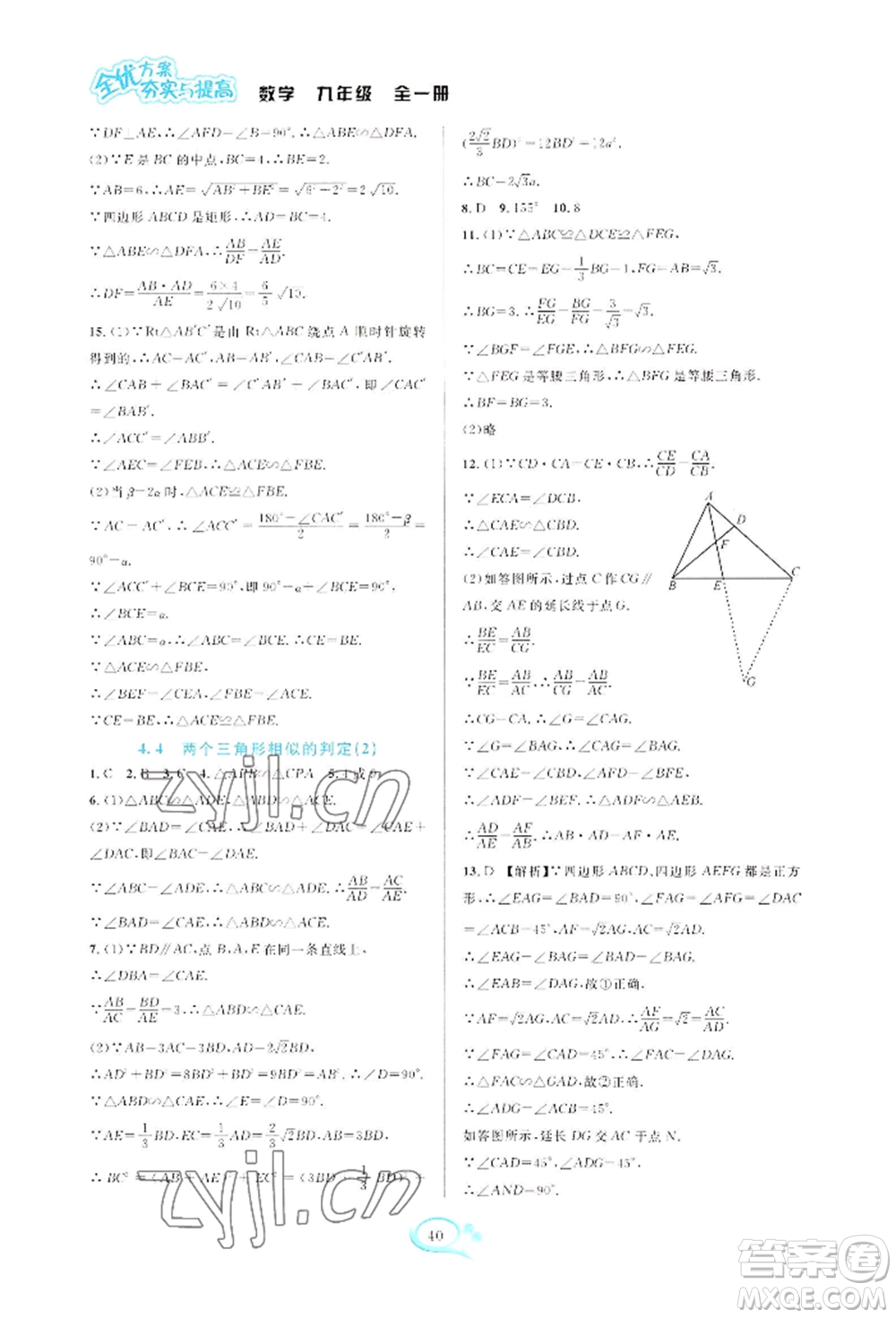 華東師范大學(xué)出版社2022全優(yōu)方案夯實(shí)與提高九年級(jí)數(shù)學(xué)浙教版參考答案