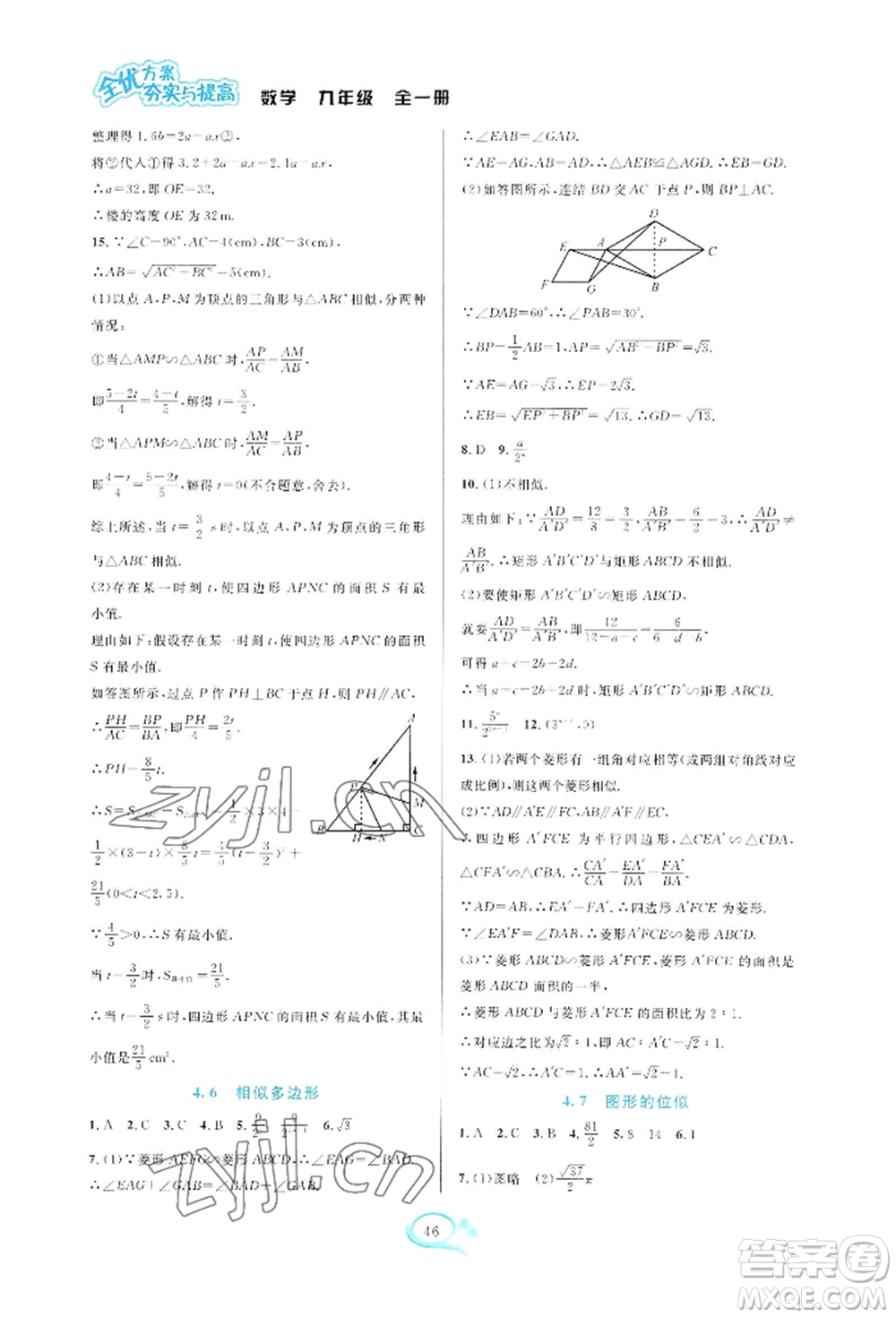 華東師范大學(xué)出版社2022全優(yōu)方案夯實(shí)與提高九年級(jí)數(shù)學(xué)浙教版參考答案