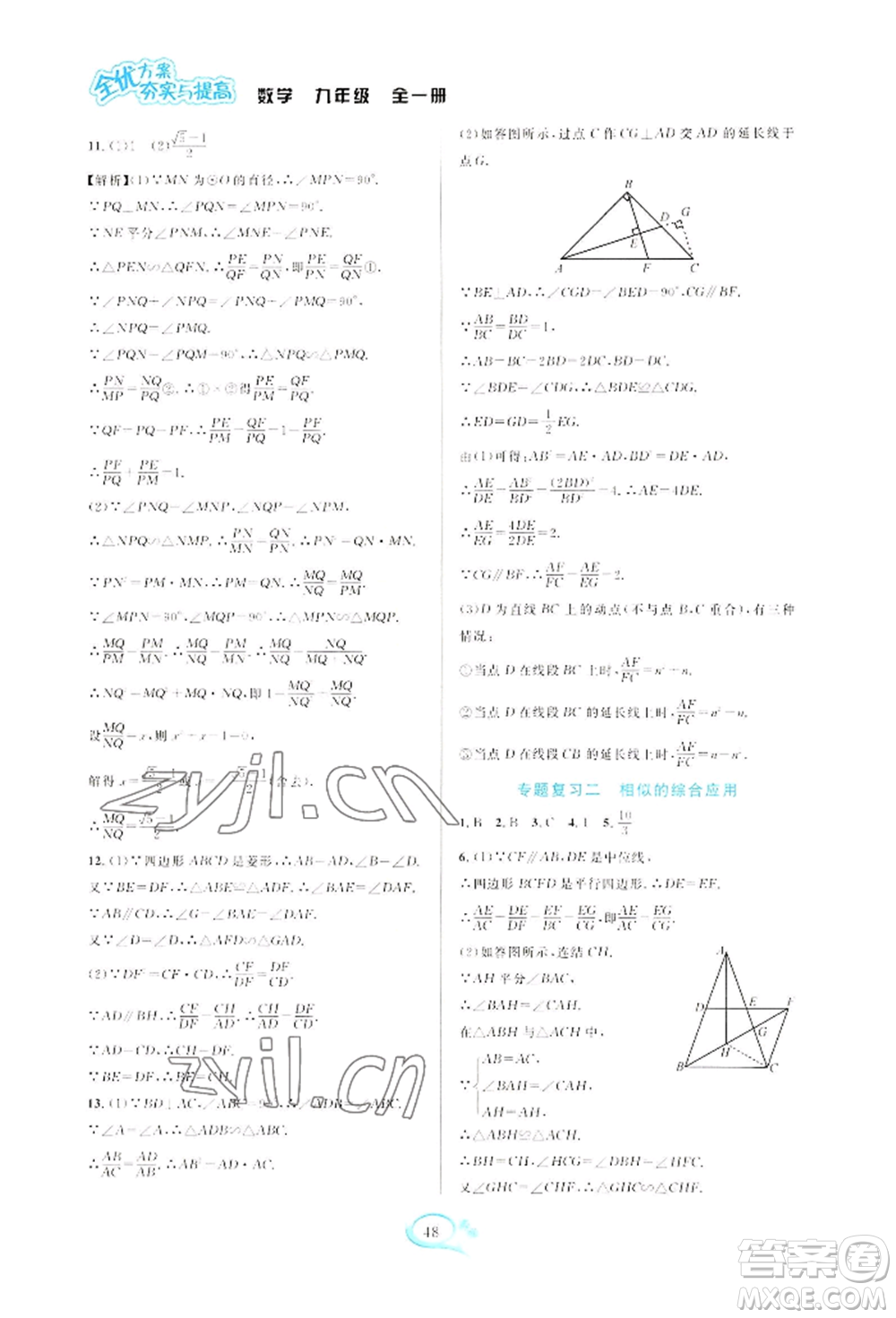 華東師范大學(xué)出版社2022全優(yōu)方案夯實(shí)與提高九年級(jí)數(shù)學(xué)浙教版參考答案