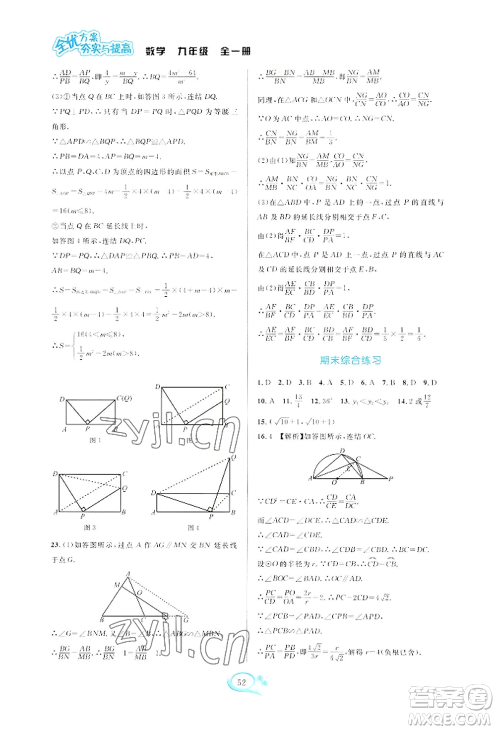 華東師范大學(xué)出版社2022全優(yōu)方案夯實(shí)與提高九年級(jí)數(shù)學(xué)浙教版參考答案