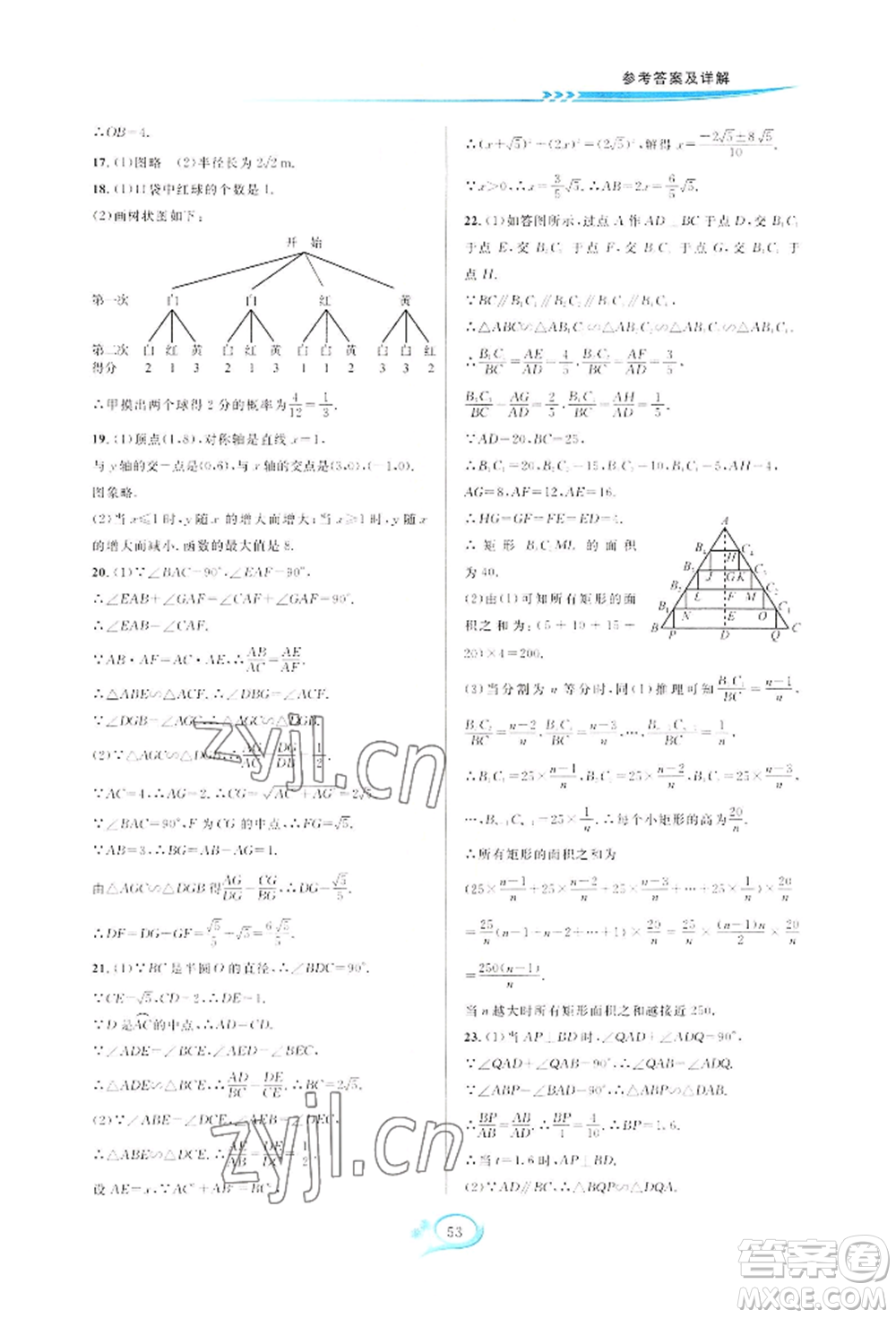 華東師范大學(xué)出版社2022全優(yōu)方案夯實(shí)與提高九年級(jí)數(shù)學(xué)浙教版參考答案