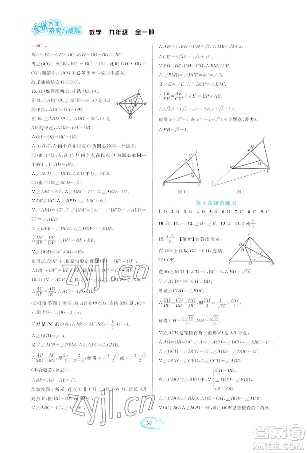 華東師范大學(xué)出版社2022全優(yōu)方案夯實(shí)與提高九年級(jí)數(shù)學(xué)浙教版參考答案