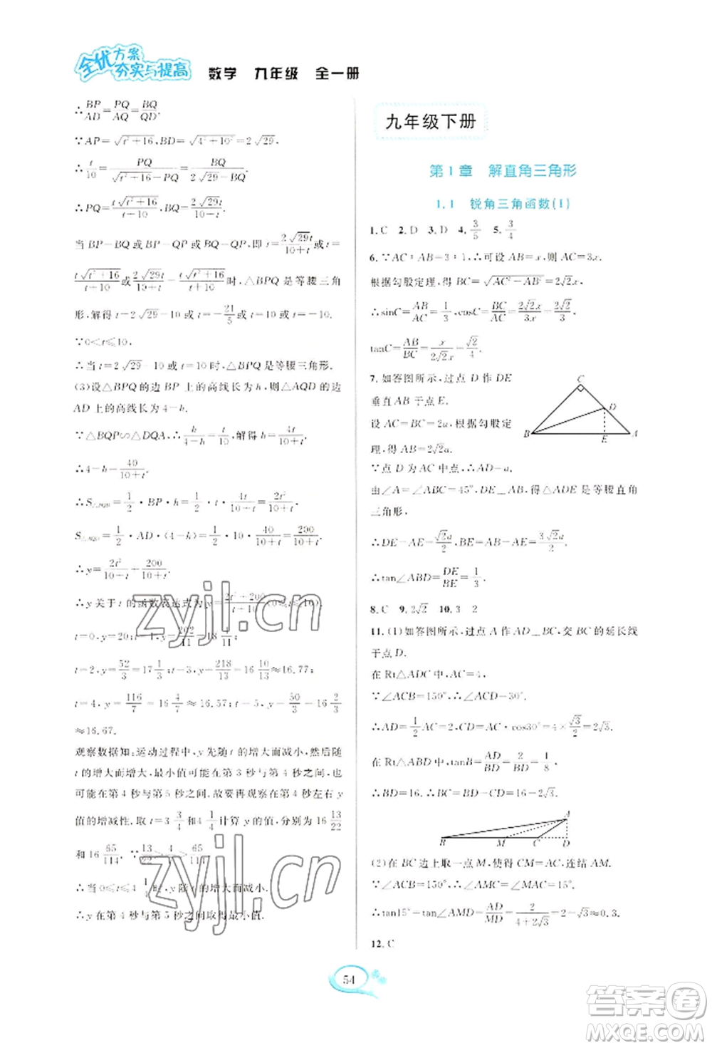 華東師范大學(xué)出版社2022全優(yōu)方案夯實(shí)與提高九年級(jí)數(shù)學(xué)浙教版參考答案