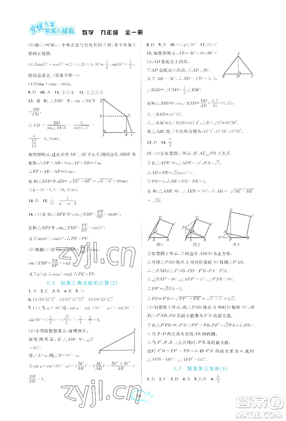 華東師范大學(xué)出版社2022全優(yōu)方案夯實(shí)與提高九年級(jí)數(shù)學(xué)浙教版參考答案