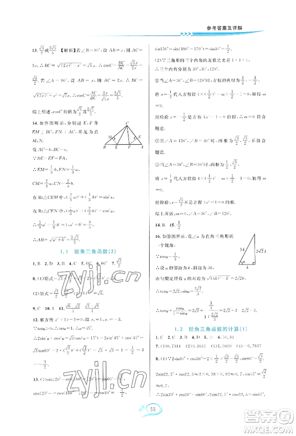 華東師范大學(xué)出版社2022全優(yōu)方案夯實(shí)與提高九年級(jí)數(shù)學(xué)浙教版參考答案