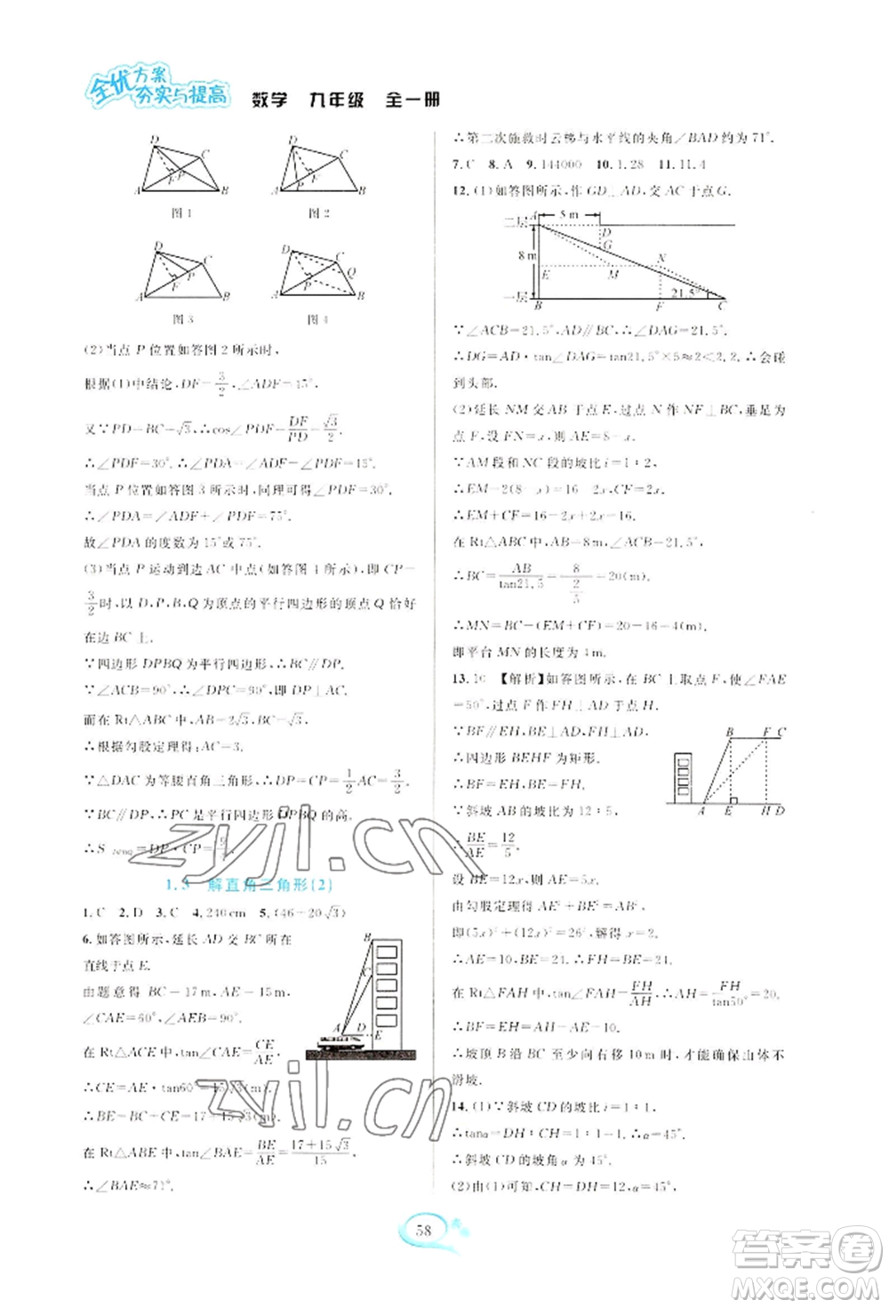 華東師范大學(xué)出版社2022全優(yōu)方案夯實(shí)與提高九年級(jí)數(shù)學(xué)浙教版參考答案