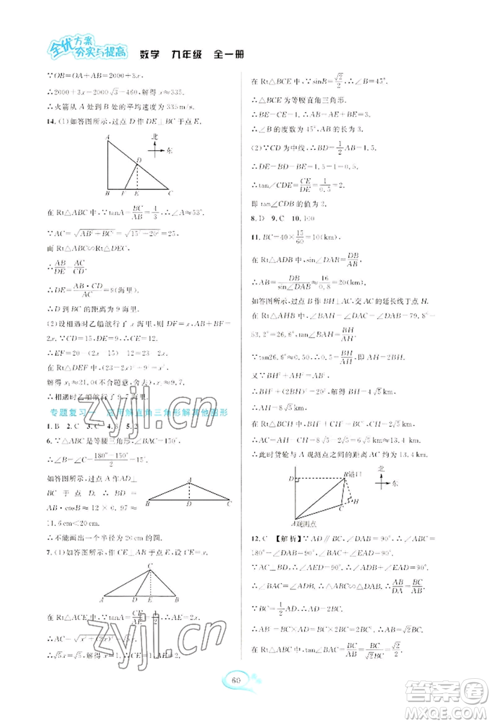 華東師范大學(xué)出版社2022全優(yōu)方案夯實(shí)與提高九年級(jí)數(shù)學(xué)浙教版參考答案