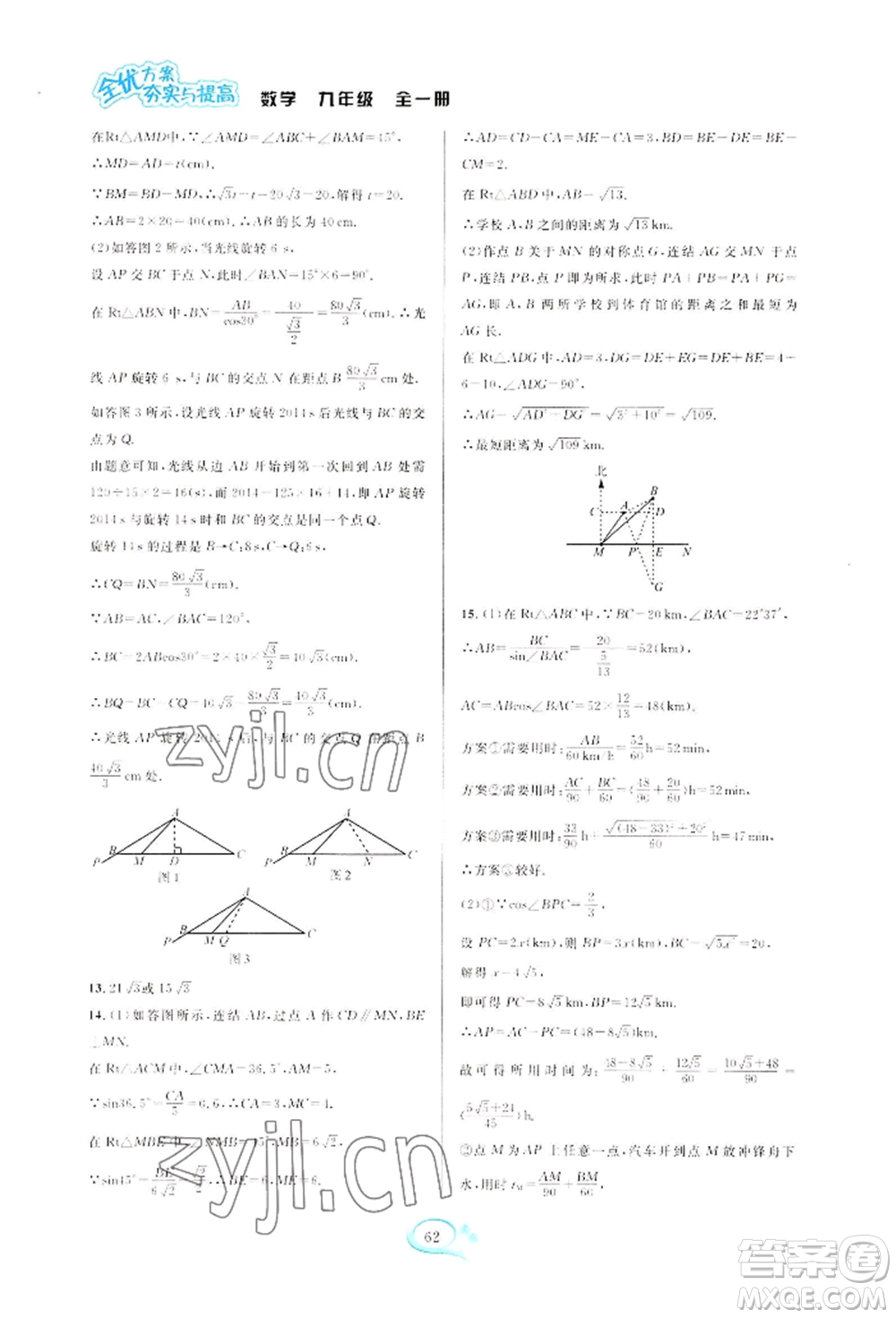 華東師范大學(xué)出版社2022全優(yōu)方案夯實(shí)與提高九年級(jí)數(shù)學(xué)浙教版參考答案