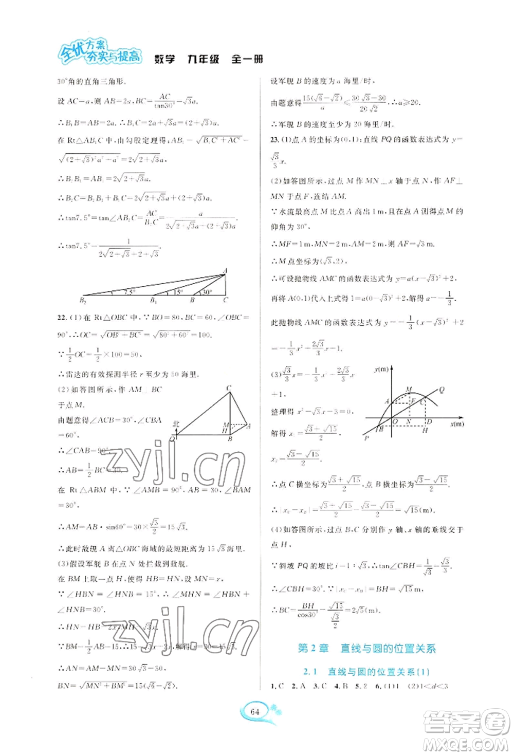 華東師范大學(xué)出版社2022全優(yōu)方案夯實(shí)與提高九年級(jí)數(shù)學(xué)浙教版參考答案