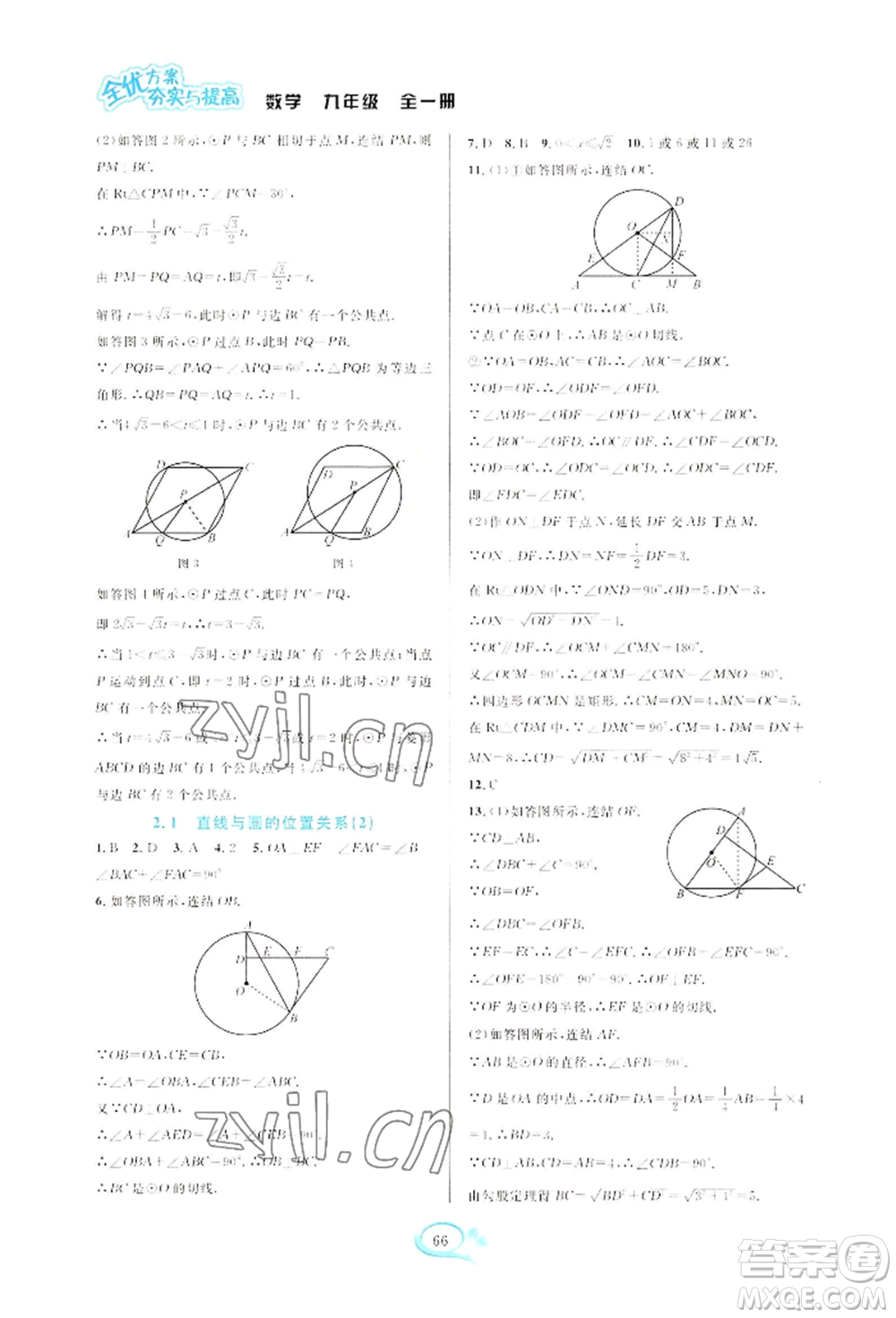 華東師范大學(xué)出版社2022全優(yōu)方案夯實(shí)與提高九年級(jí)數(shù)學(xué)浙教版參考答案