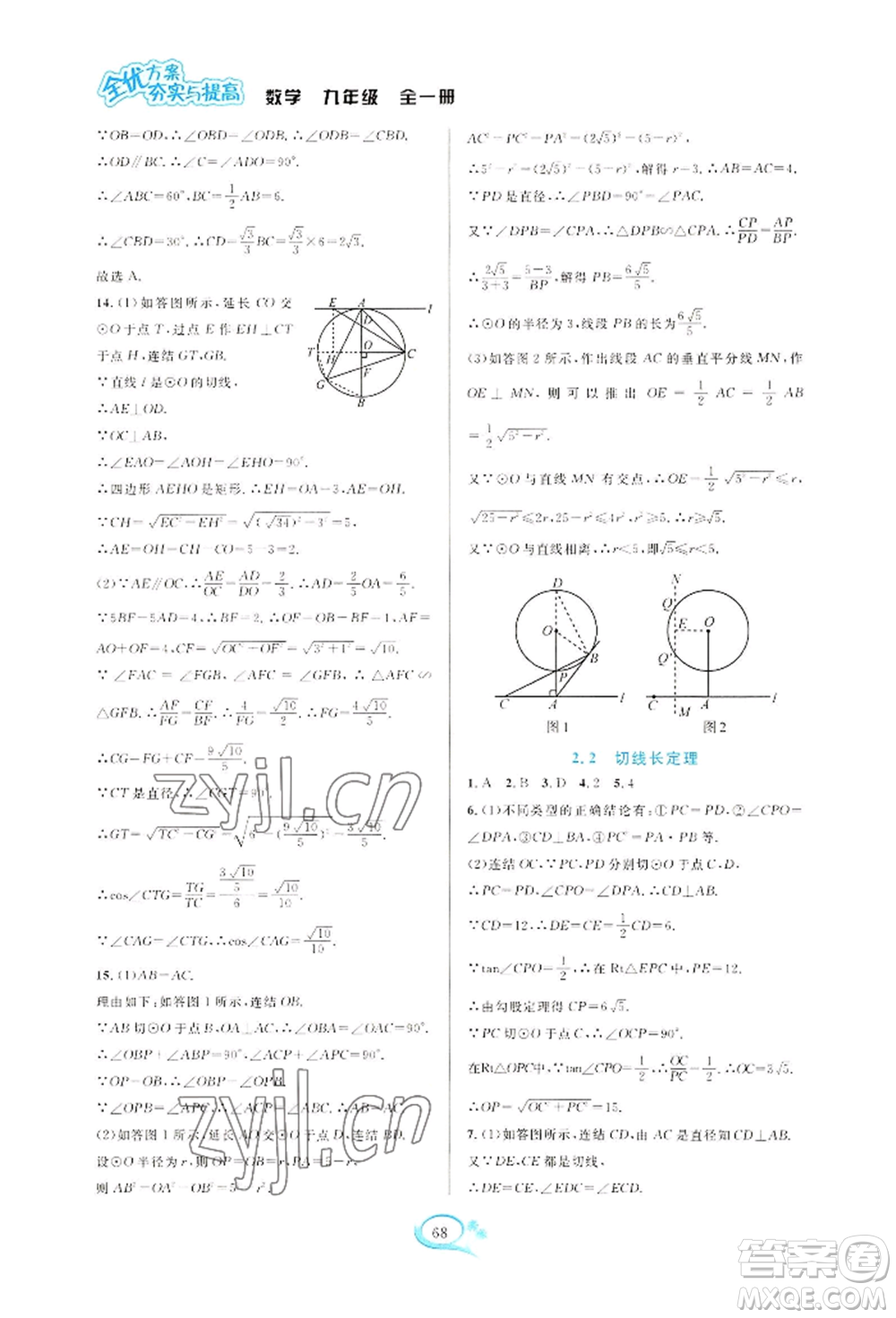 華東師范大學(xué)出版社2022全優(yōu)方案夯實(shí)與提高九年級(jí)數(shù)學(xué)浙教版參考答案