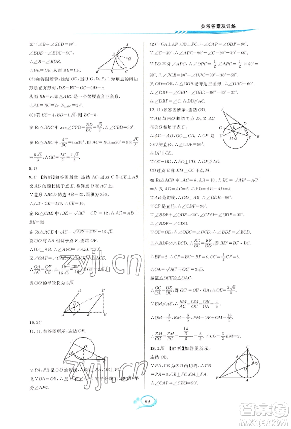 華東師范大學(xué)出版社2022全優(yōu)方案夯實(shí)與提高九年級(jí)數(shù)學(xué)浙教版參考答案