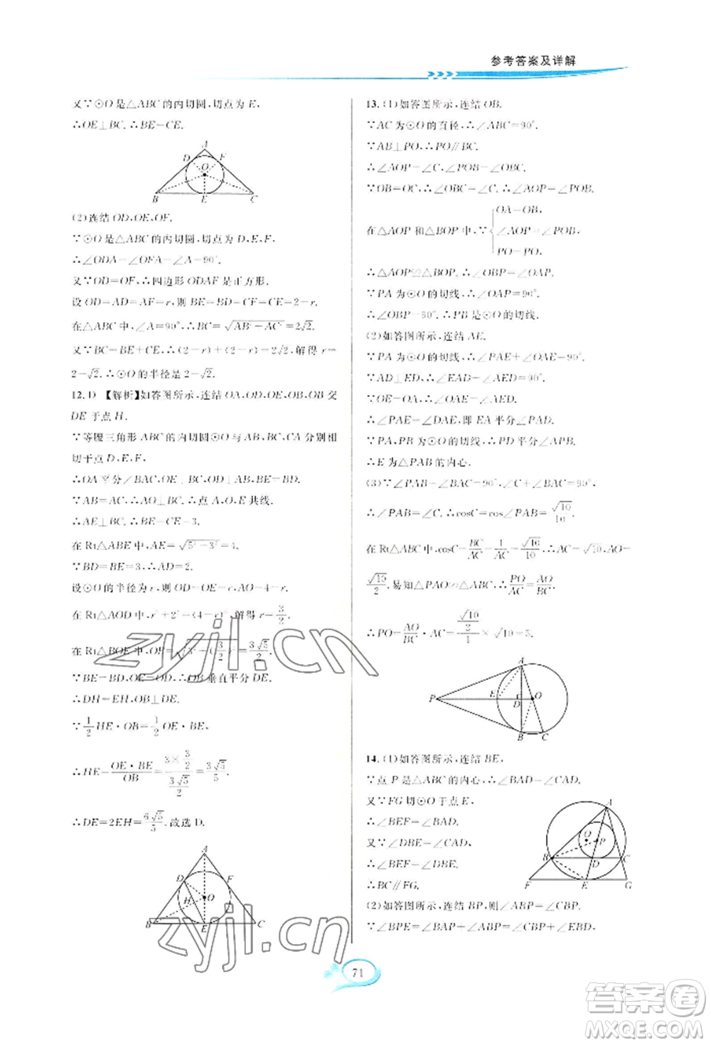 華東師范大學(xué)出版社2022全優(yōu)方案夯實(shí)與提高九年級(jí)數(shù)學(xué)浙教版參考答案