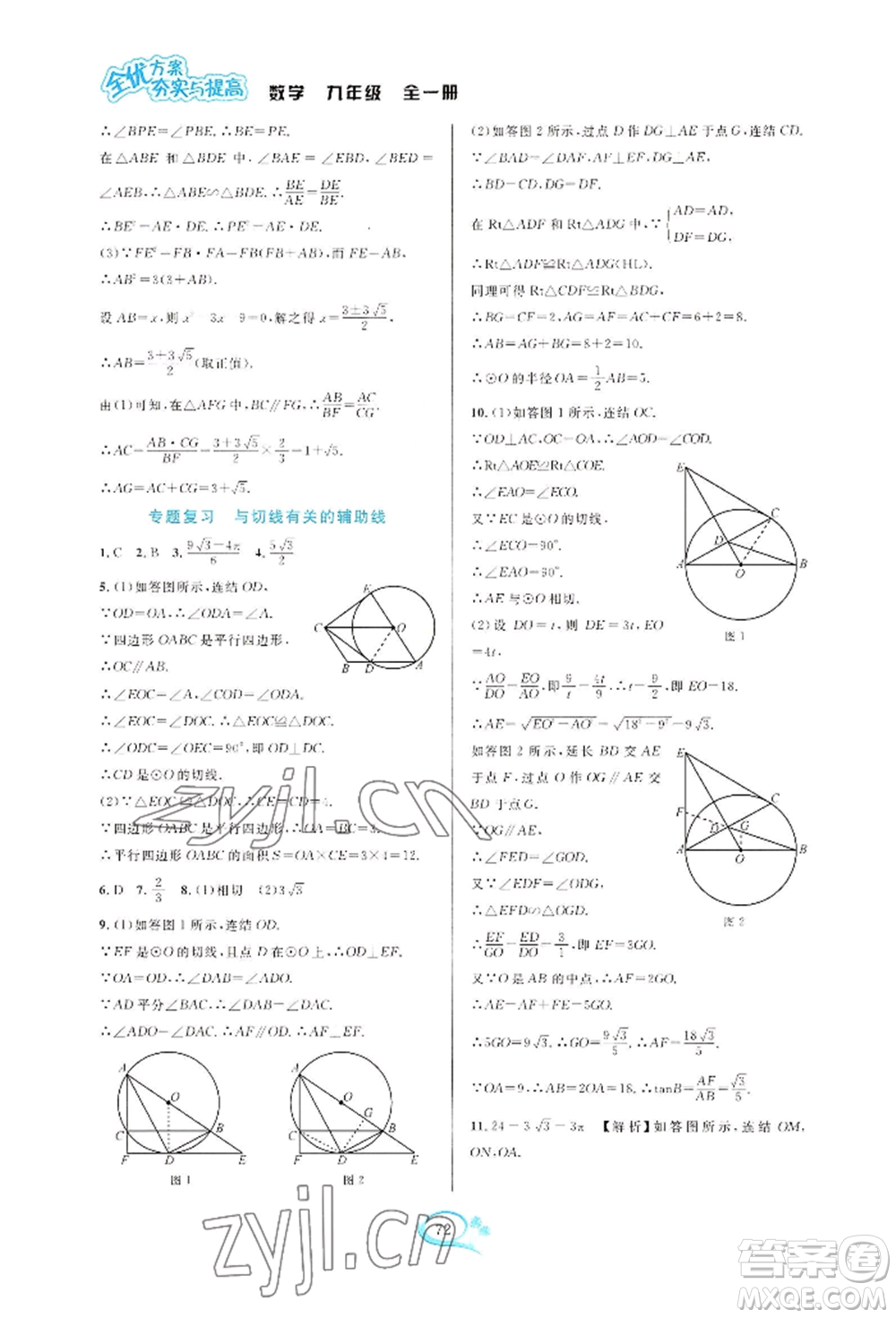 華東師范大學(xué)出版社2022全優(yōu)方案夯實(shí)與提高九年級(jí)數(shù)學(xué)浙教版參考答案