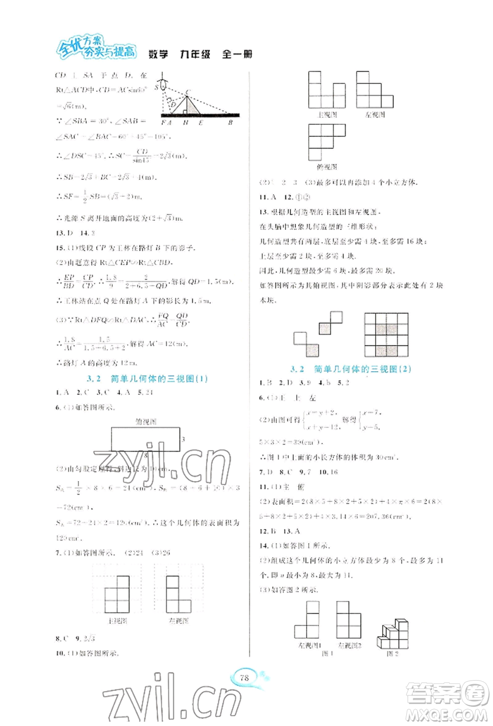 華東師范大學(xué)出版社2022全優(yōu)方案夯實(shí)與提高九年級(jí)數(shù)學(xué)浙教版參考答案