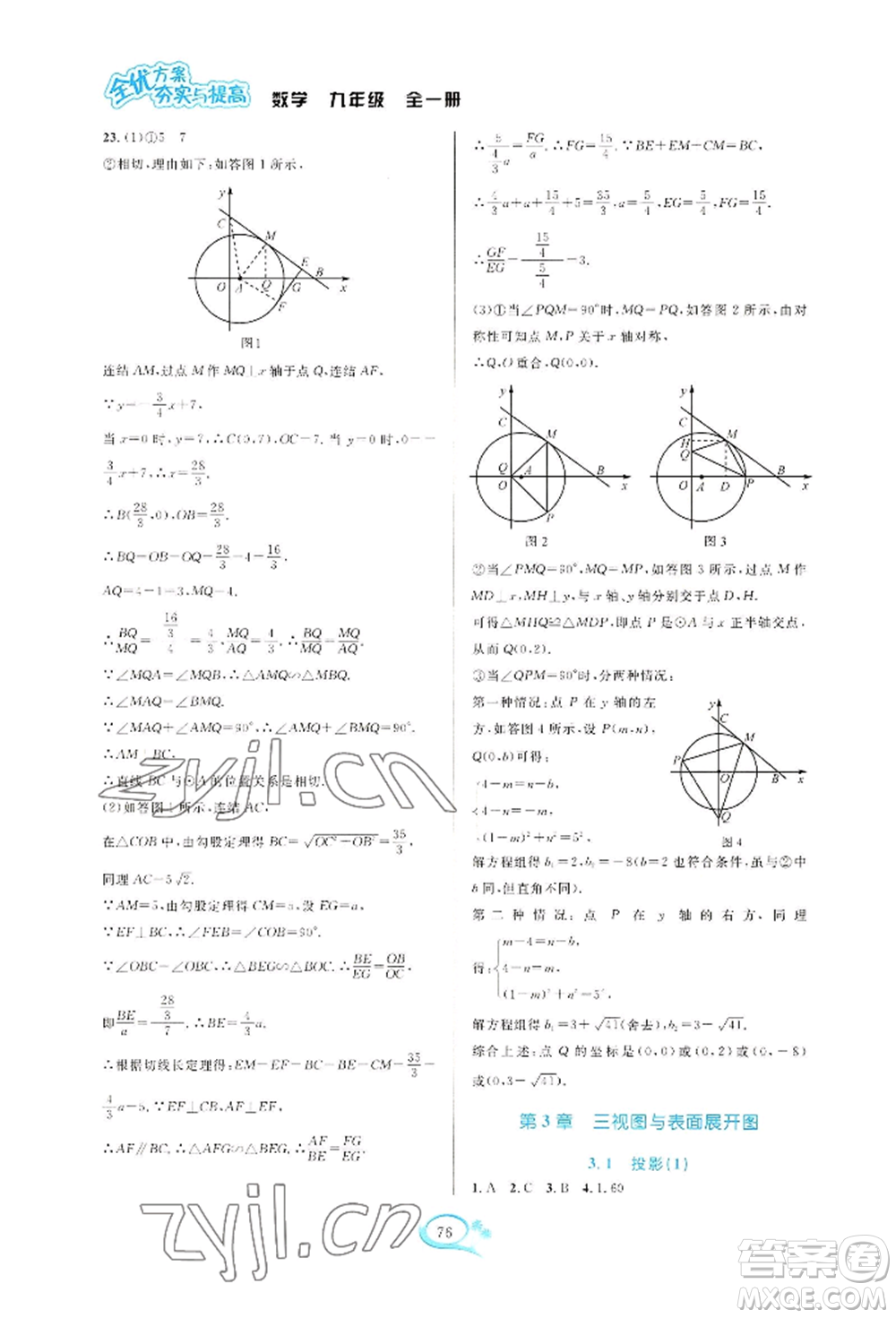 華東師范大學(xué)出版社2022全優(yōu)方案夯實(shí)與提高九年級(jí)數(shù)學(xué)浙教版參考答案