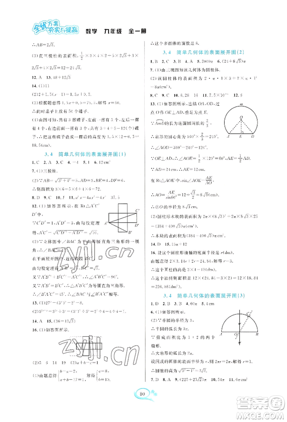 華東師范大學(xué)出版社2022全優(yōu)方案夯實(shí)與提高九年級(jí)數(shù)學(xué)浙教版參考答案