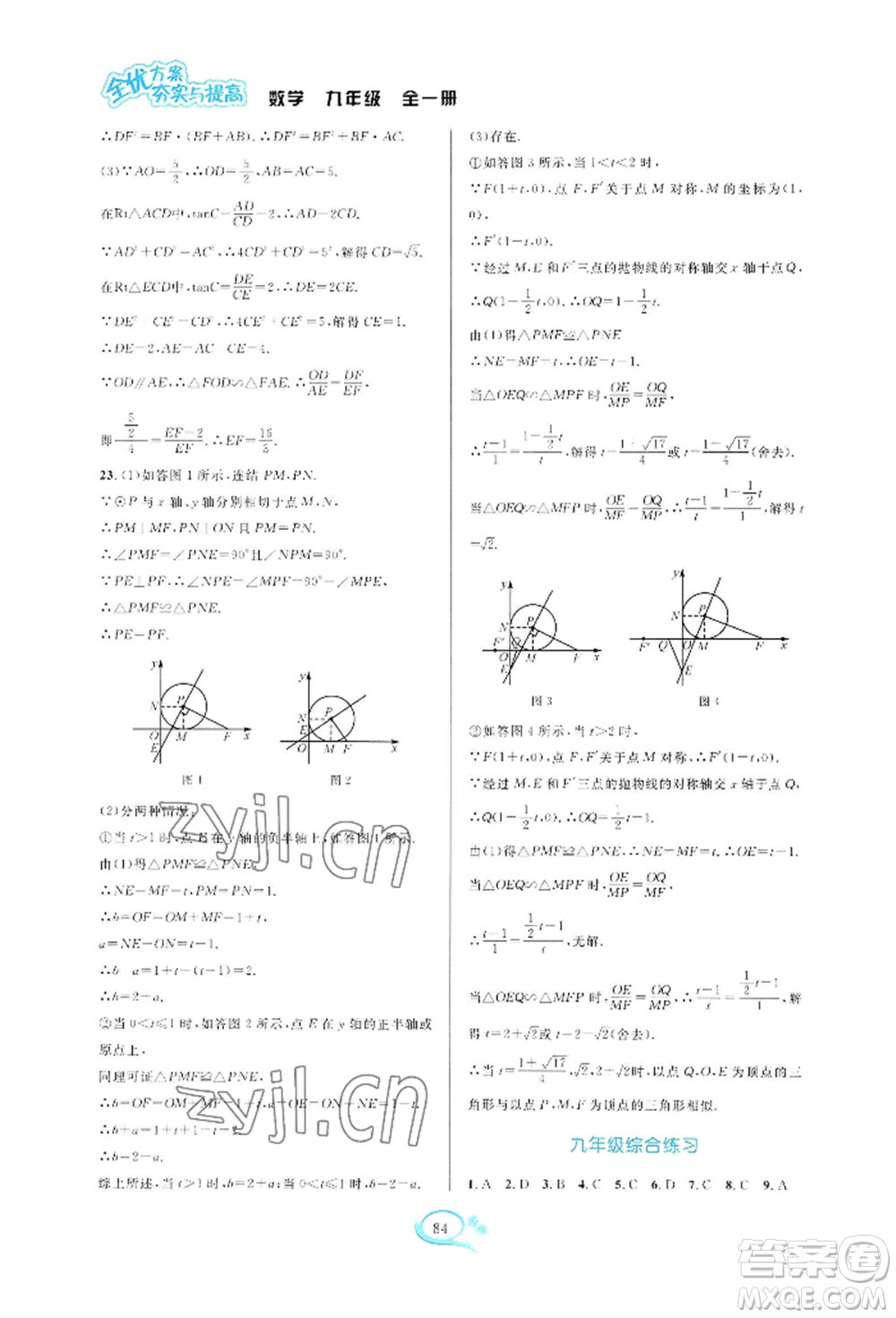 華東師范大學(xué)出版社2022全優(yōu)方案夯實(shí)與提高九年級(jí)數(shù)學(xué)浙教版參考答案