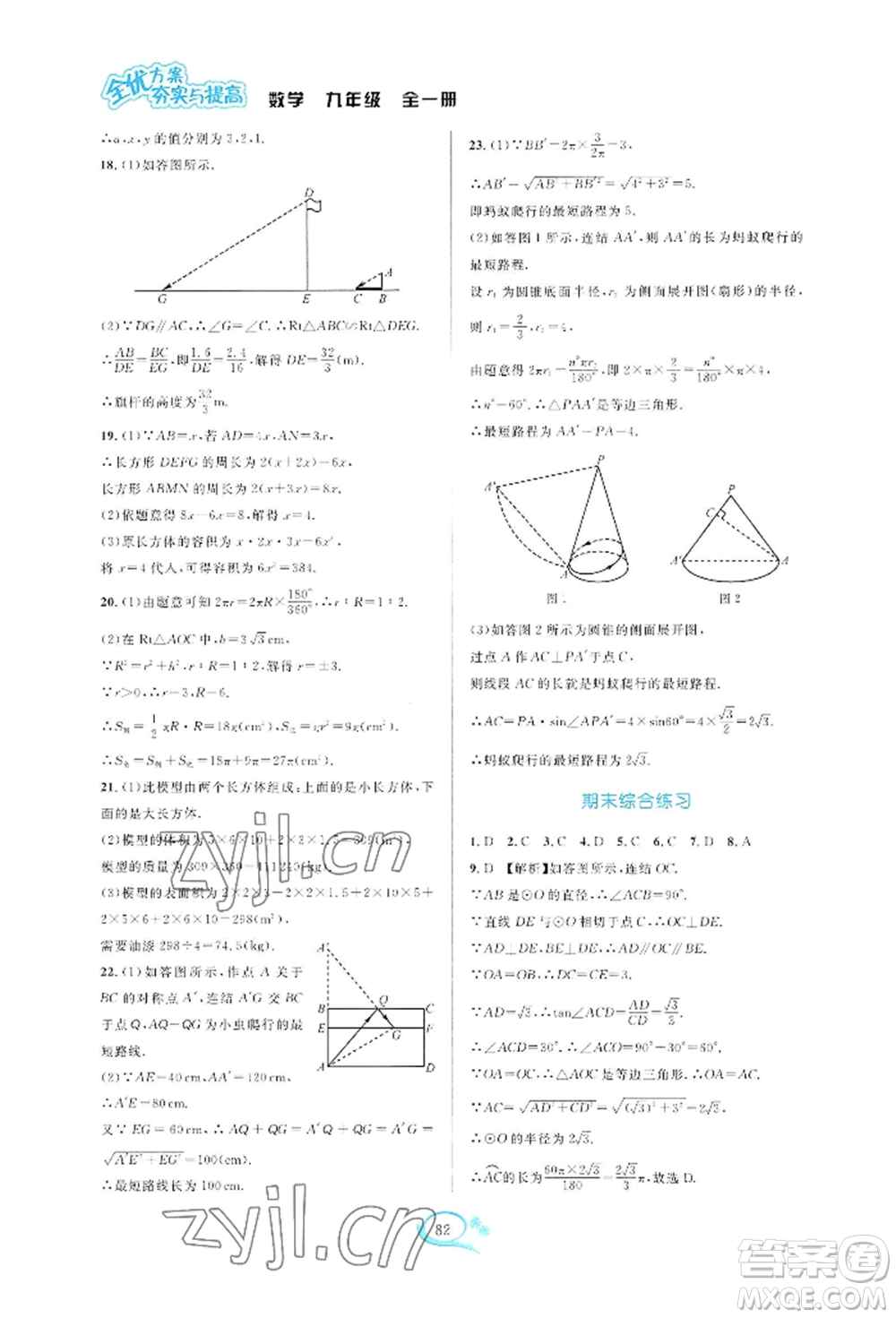 華東師范大學(xué)出版社2022全優(yōu)方案夯實(shí)與提高九年級(jí)數(shù)學(xué)浙教版參考答案