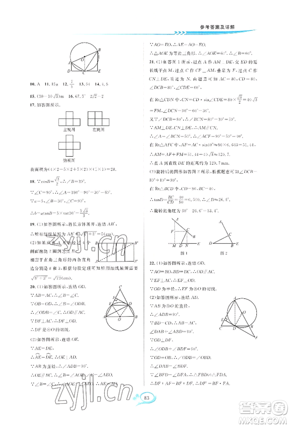 華東師范大學(xué)出版社2022全優(yōu)方案夯實(shí)與提高九年級(jí)數(shù)學(xué)浙教版參考答案