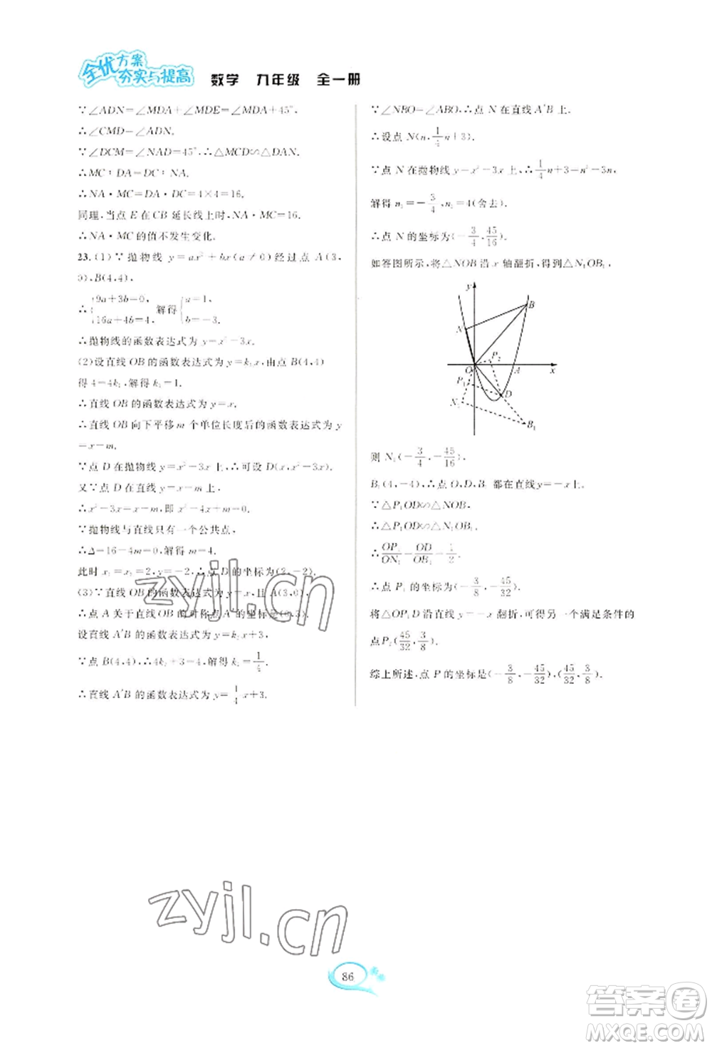 華東師范大學(xué)出版社2022全優(yōu)方案夯實(shí)與提高九年級(jí)數(shù)學(xué)浙教版參考答案