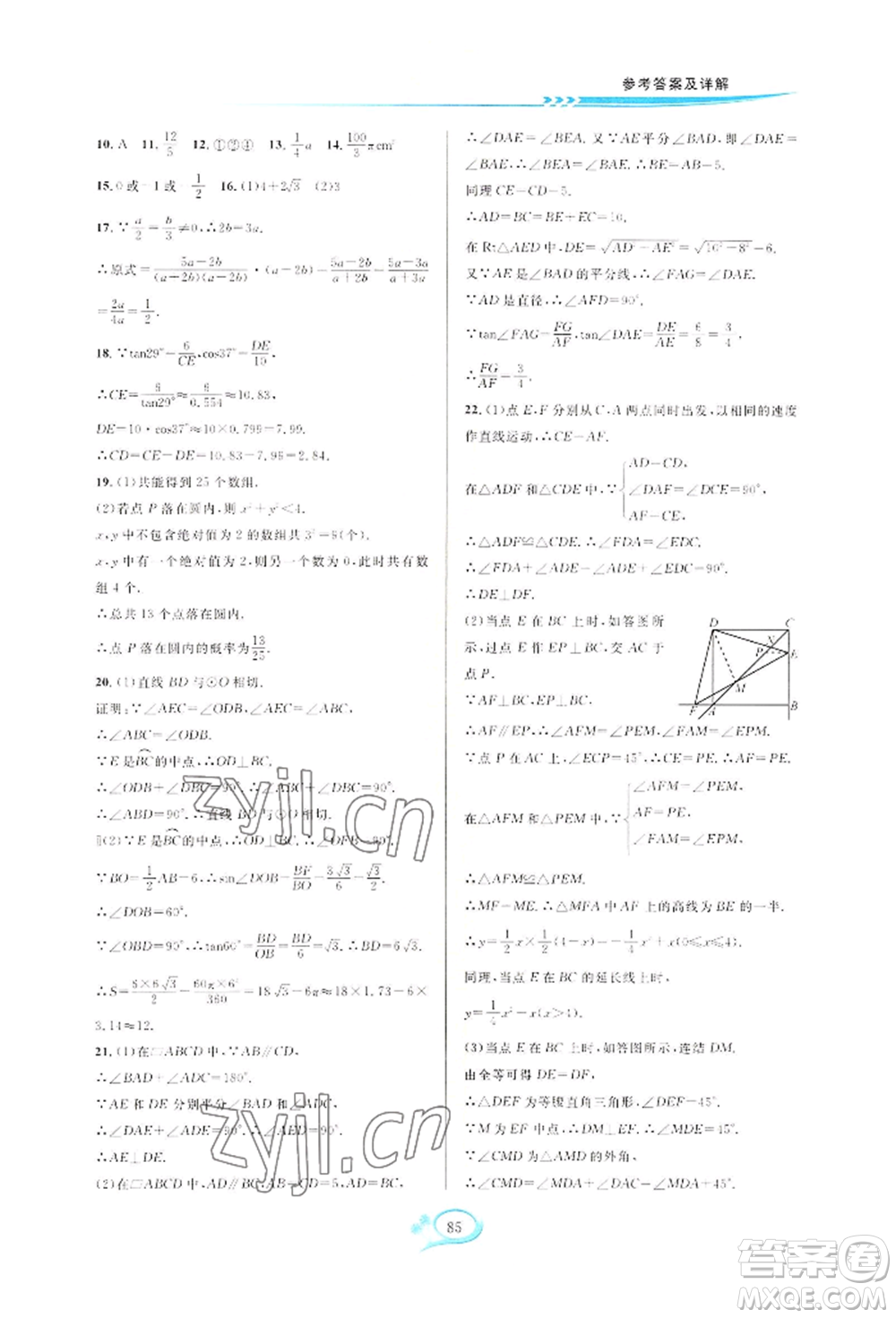 華東師范大學(xué)出版社2022全優(yōu)方案夯實(shí)與提高九年級(jí)數(shù)學(xué)浙教版參考答案